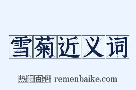 雪菊近义词是什么意思的图片